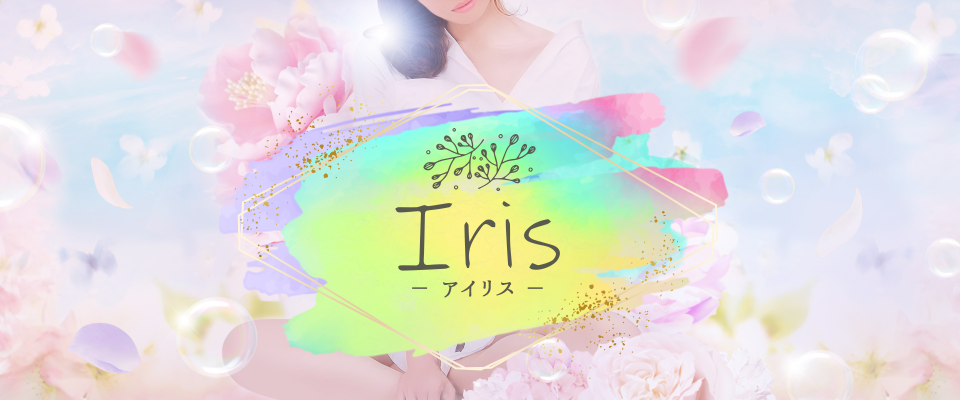 IRIS～アイリス～